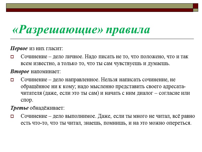 «Разрешающие» правила Первое из них гласит: Сочинение – дело личное. Надо писать не то,
